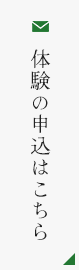 体験の申込はこちら